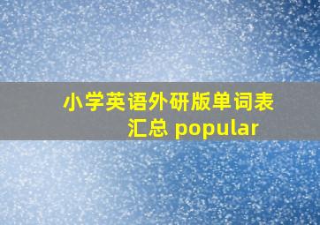 小学英语外研版单词表汇总 popular